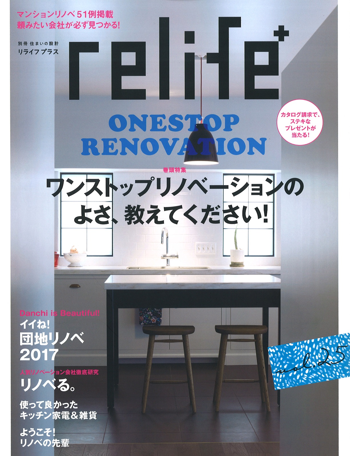 2017年6月14日発売の『relife+ vol.25』に掲載||リノベーションを名古屋で。reno-cube(リノキューブ)